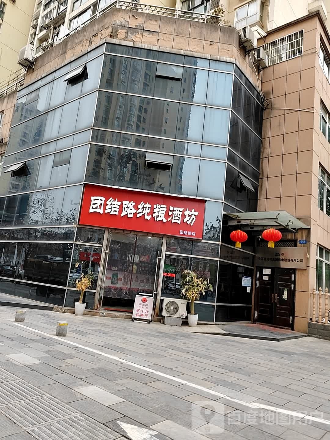 团结路纯粮酒坊