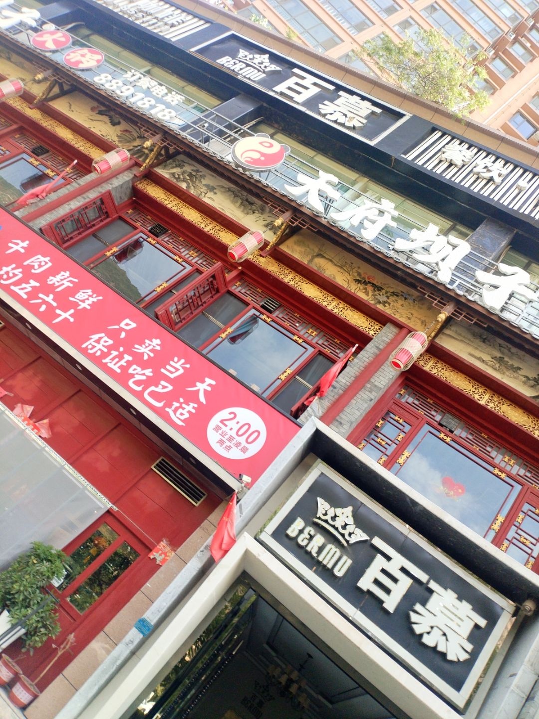 百慕(建邦·锦绣华都店)