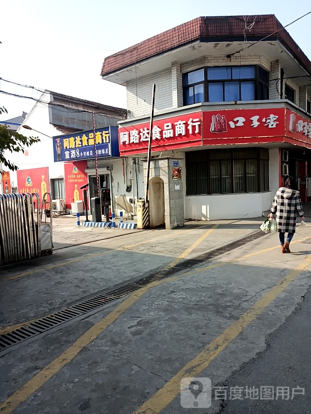 阿路达食品商行