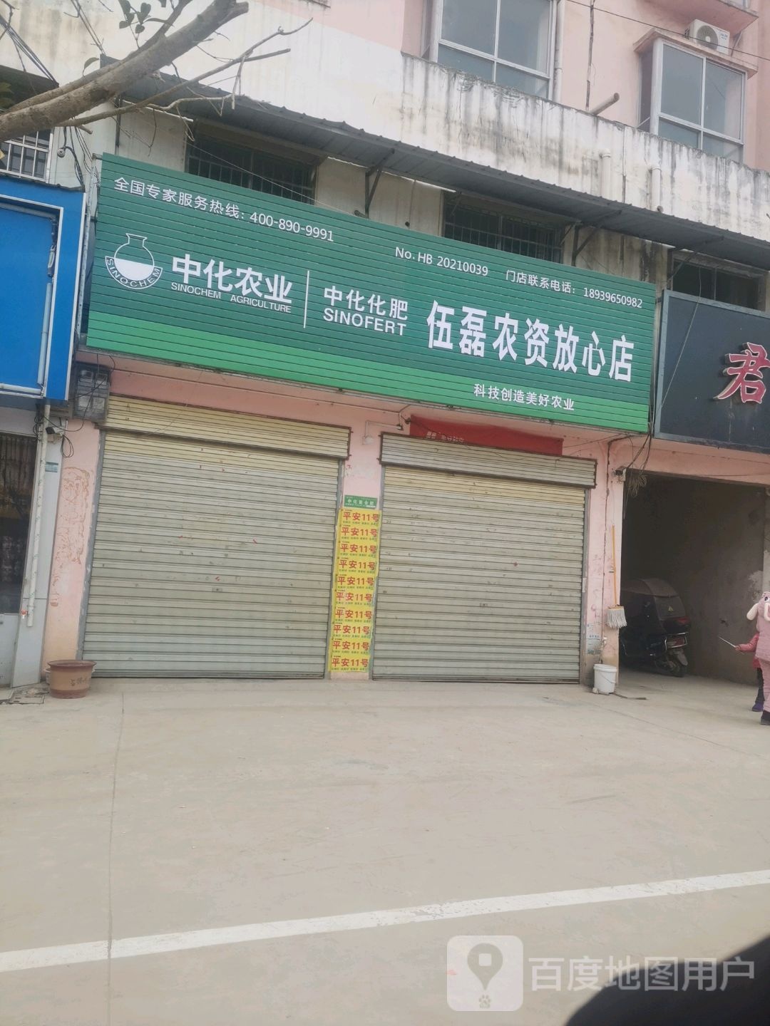 伍磊农资放心店