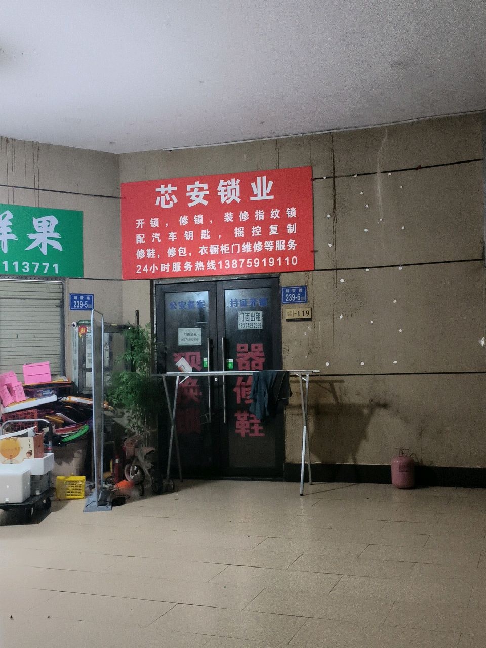 芯安锁业修鞋