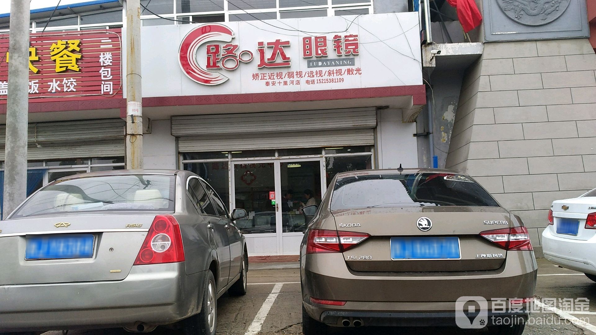 路达眼镜(十里河店)