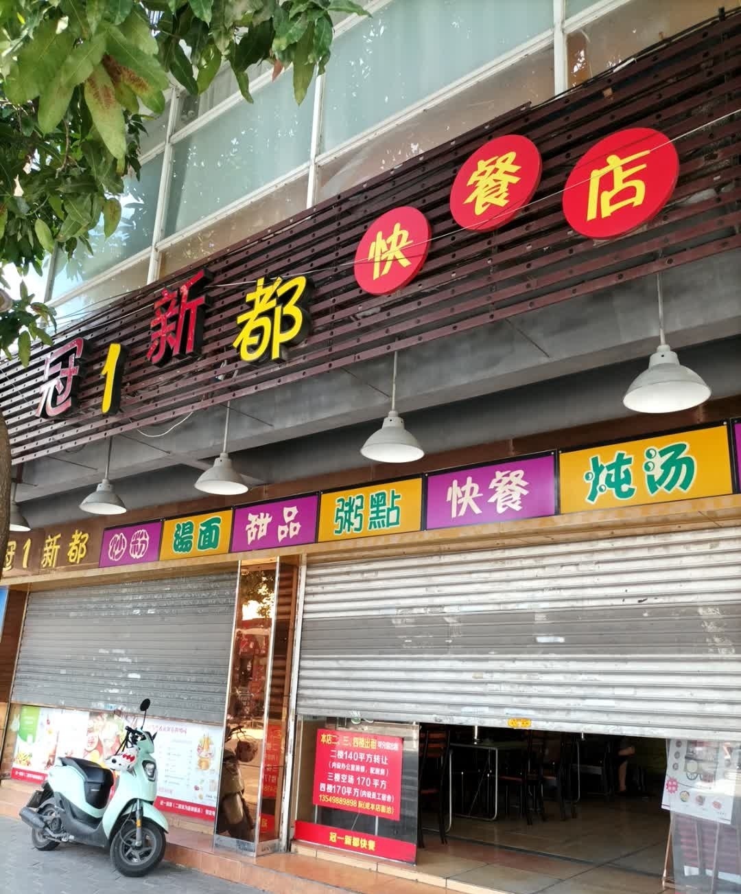 冠一新都快餐店