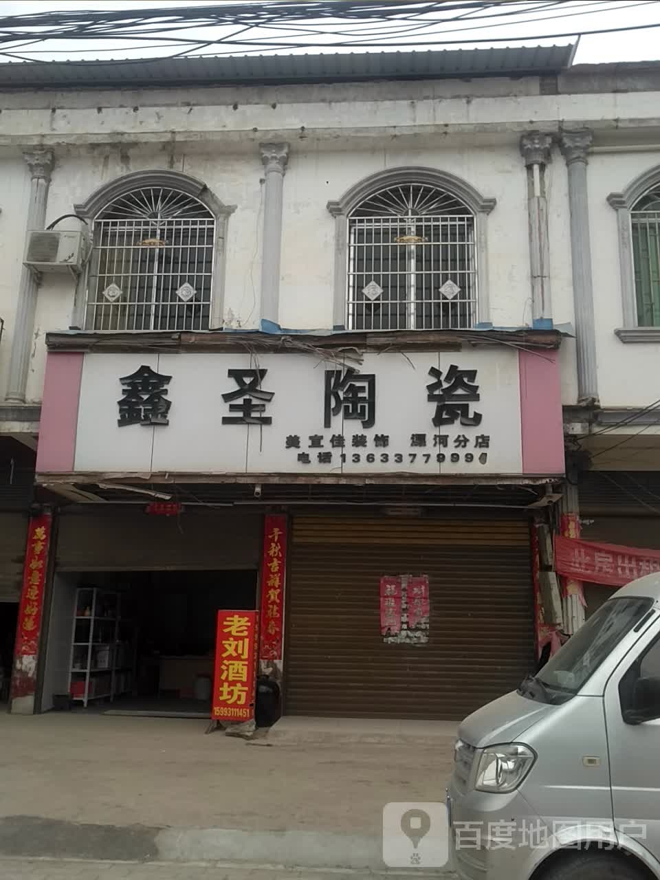 新野县溧河铺镇鑫圣陶瓷(漂河分店)