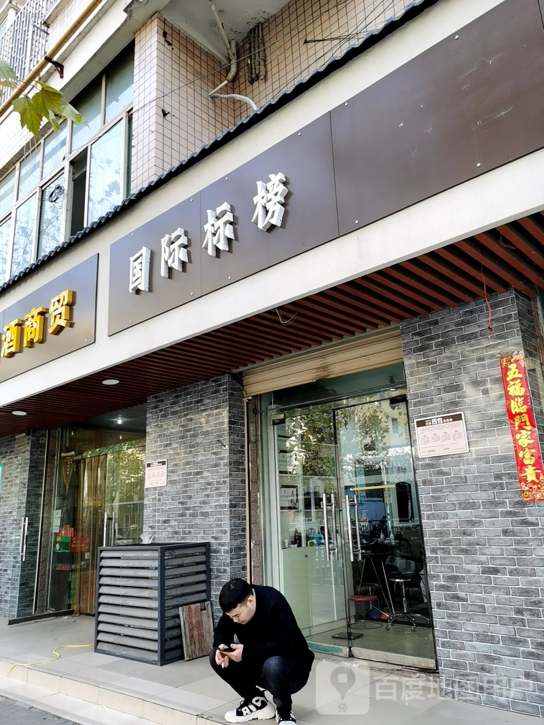 国际标榜(弘润路店)