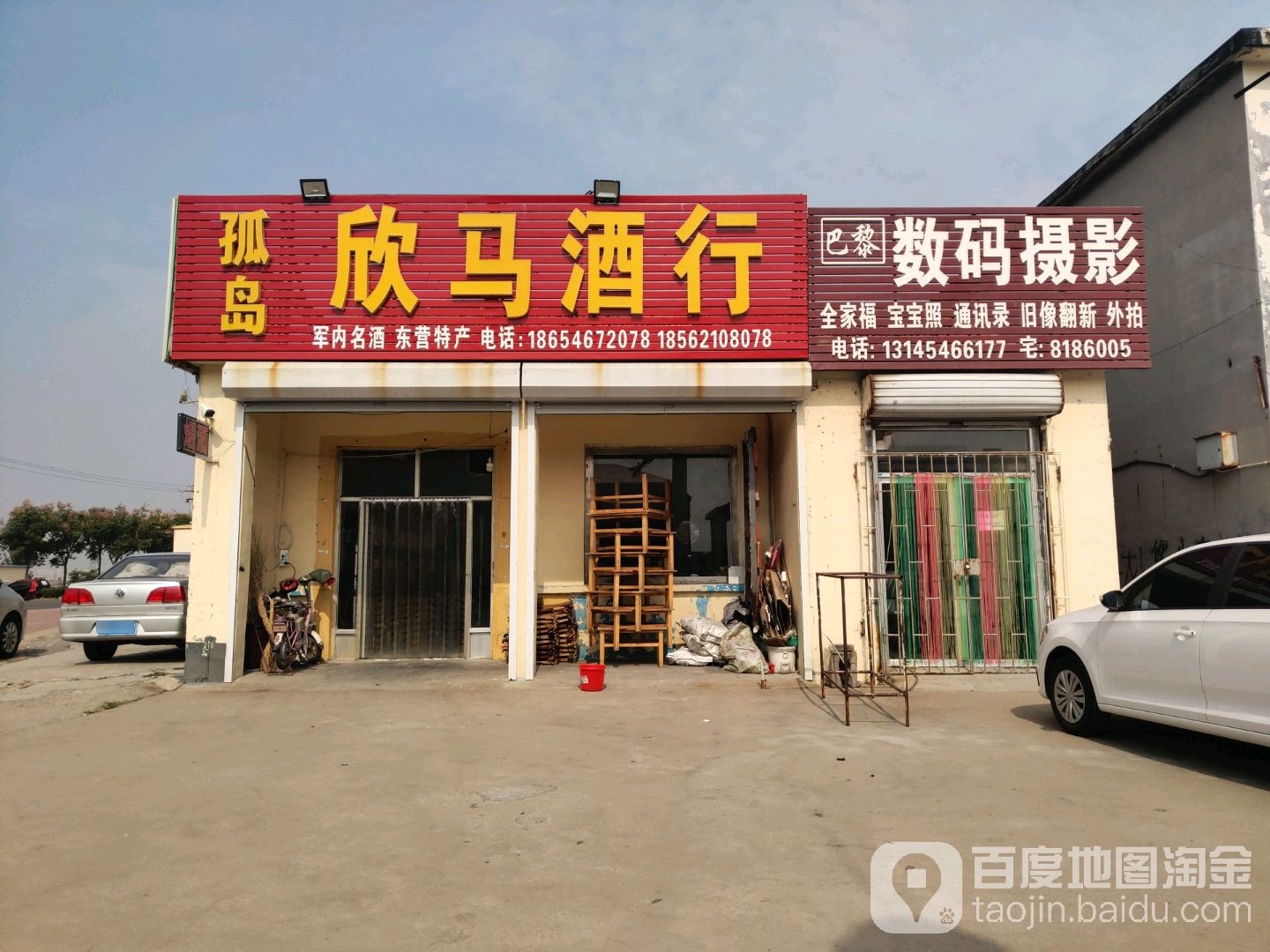 欣马酒行(云门山路店)