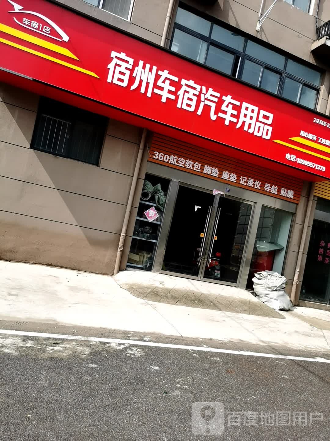 宿州车宿汽车用品