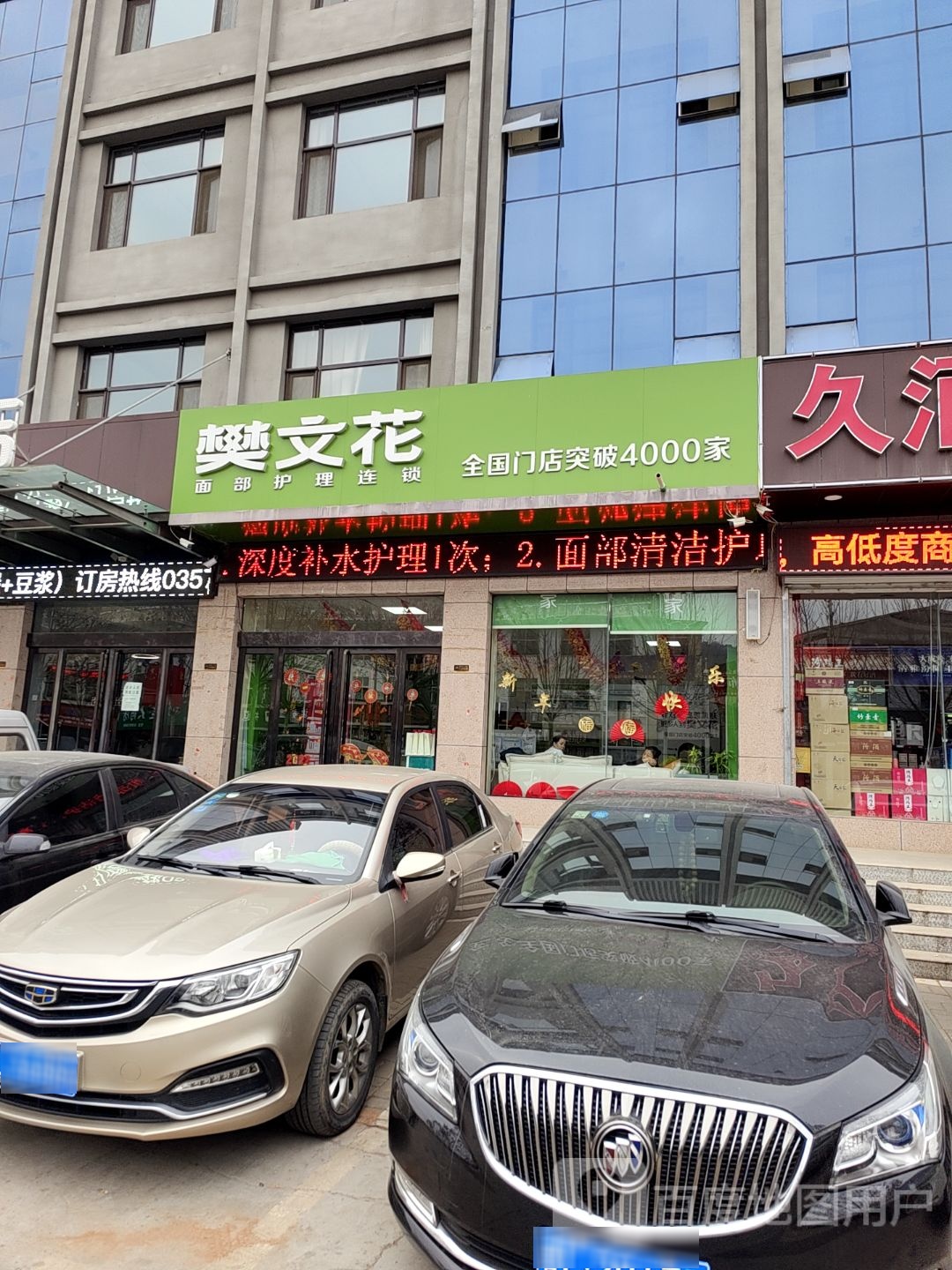 樊文花面部护理连锁(临汾市安泽店)