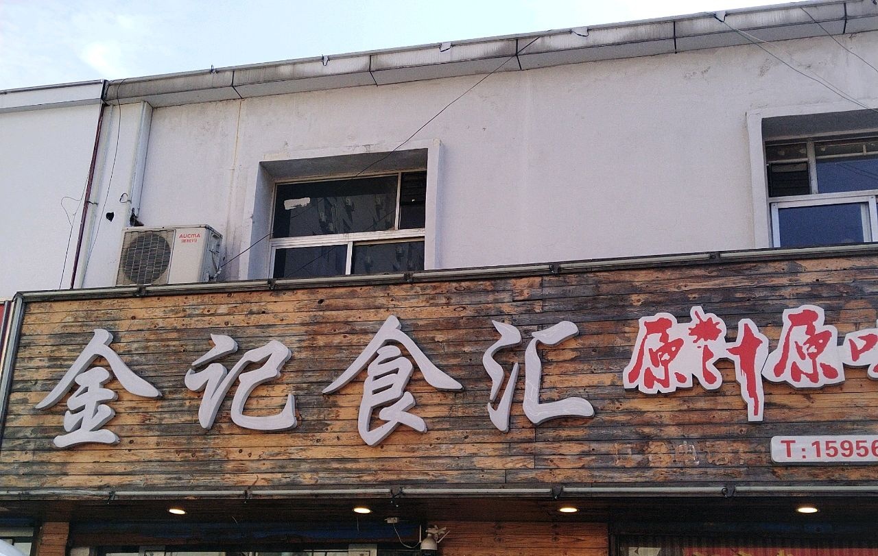 金记食汇海鲜舫(柏园美食街店)