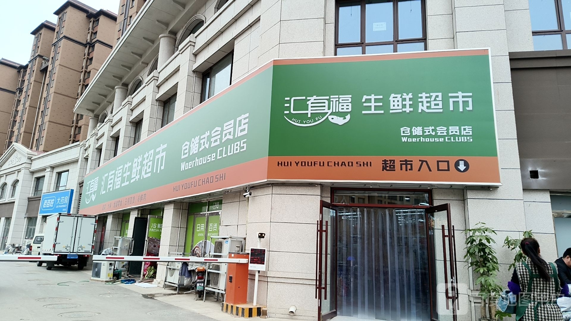 汇有福生鲜超市(通泰香滨城店)