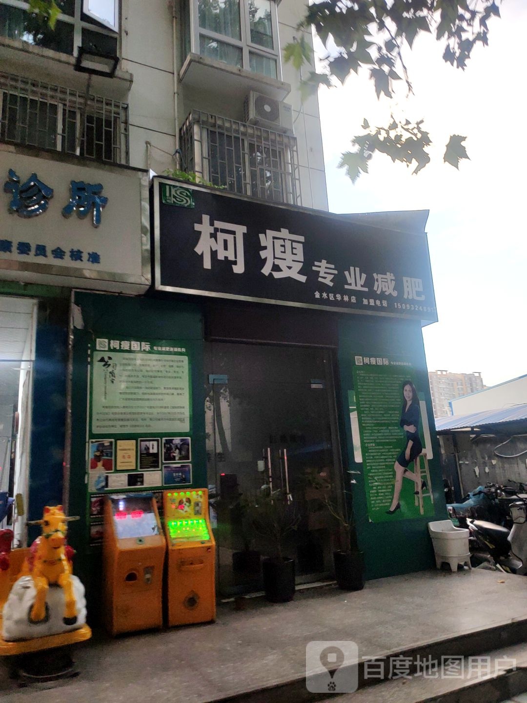 柯瘦专业减肥(金水区华林店)