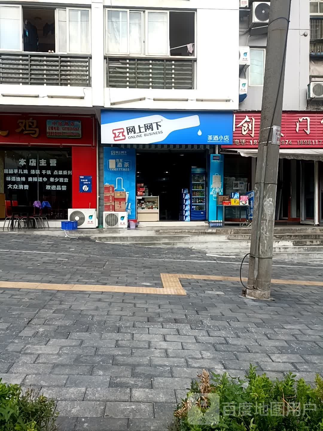 网上网下茶酒小店(中经路店)