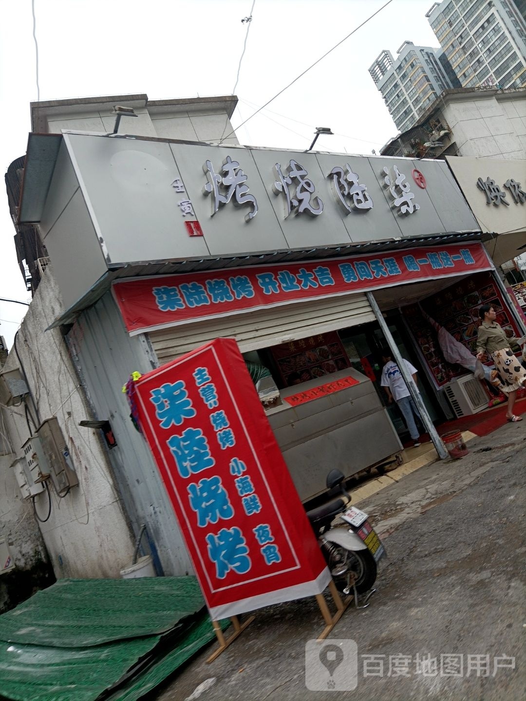 柒陆烧烤