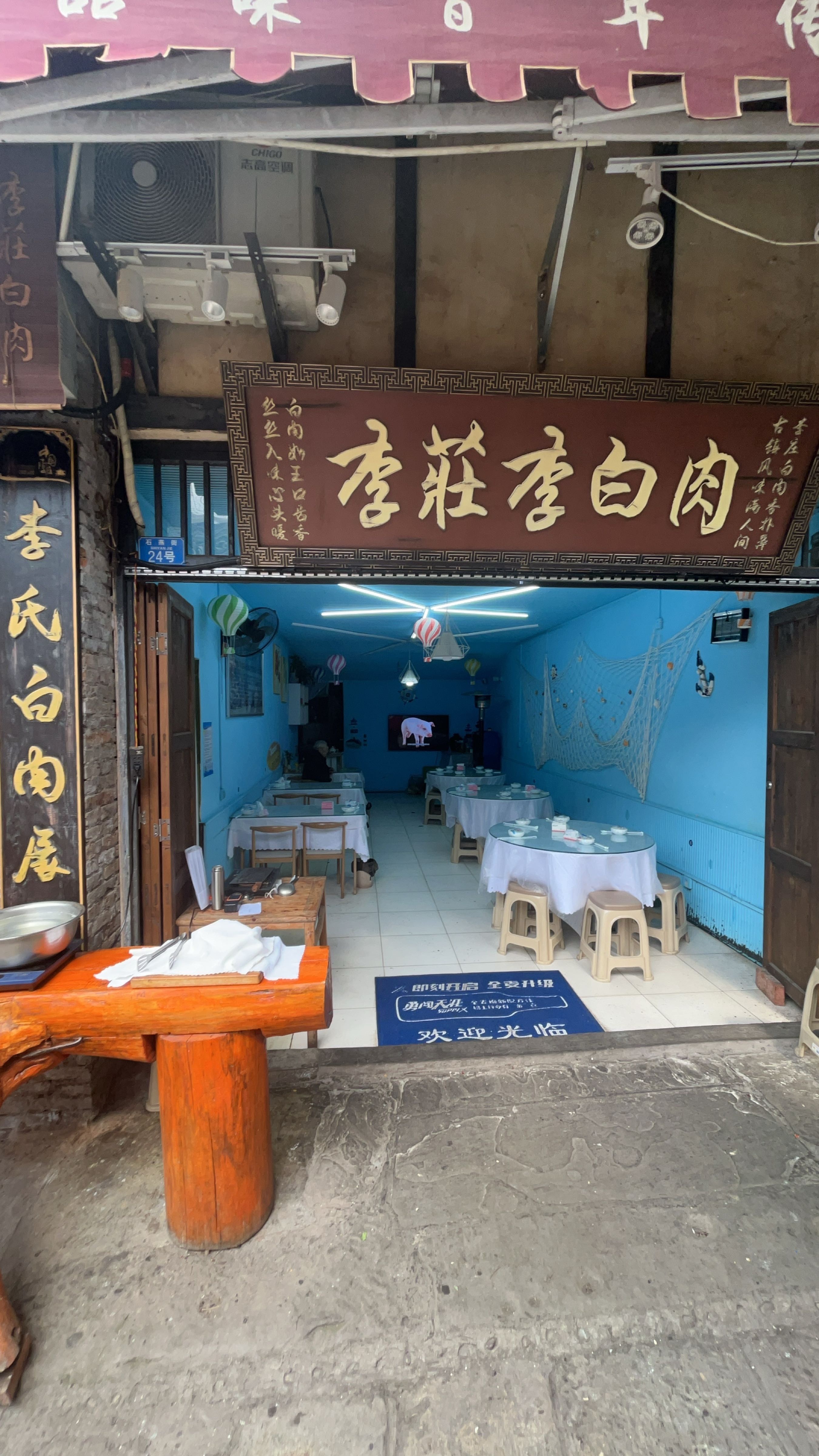 李庄李白肉