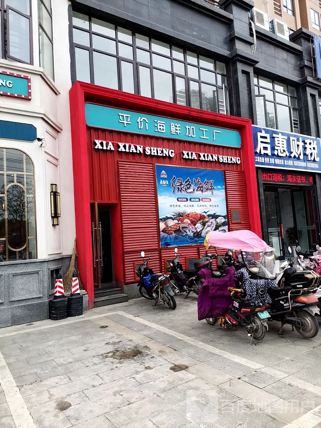 主题平价海鲜加工厂