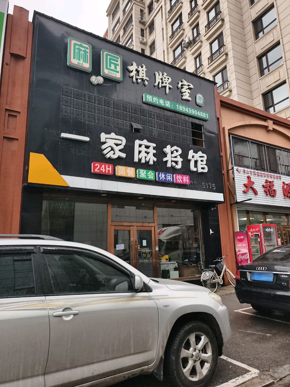 麻匠棋牌室(长白山大街店)