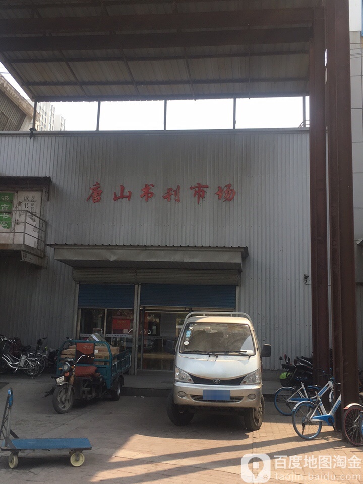 唐山蔬菜市场(国防东道新天地购物乐园店)