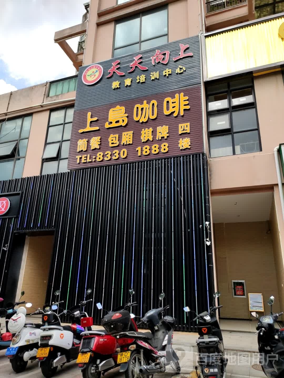 天天向上教育培训中心