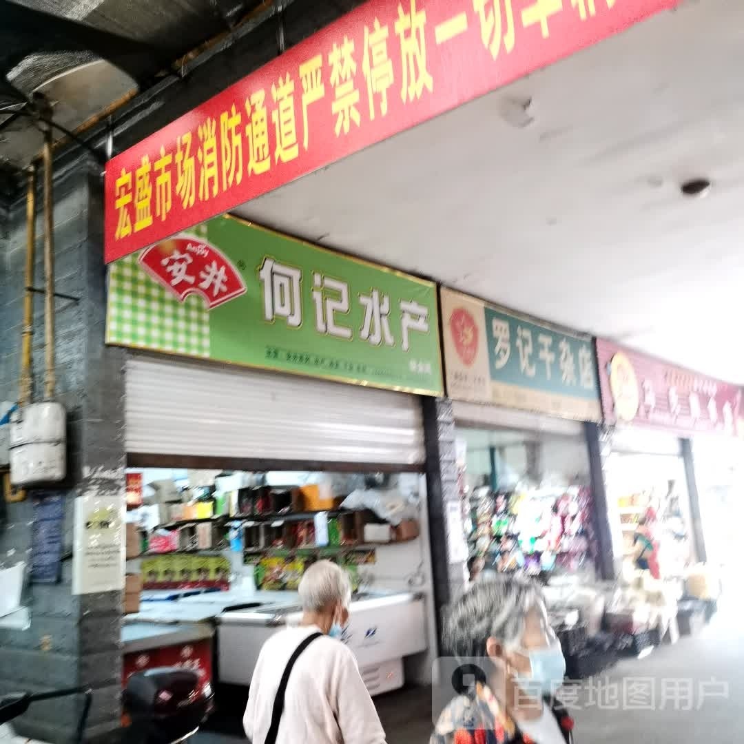 何记水产(宝轮宏盛市场店)