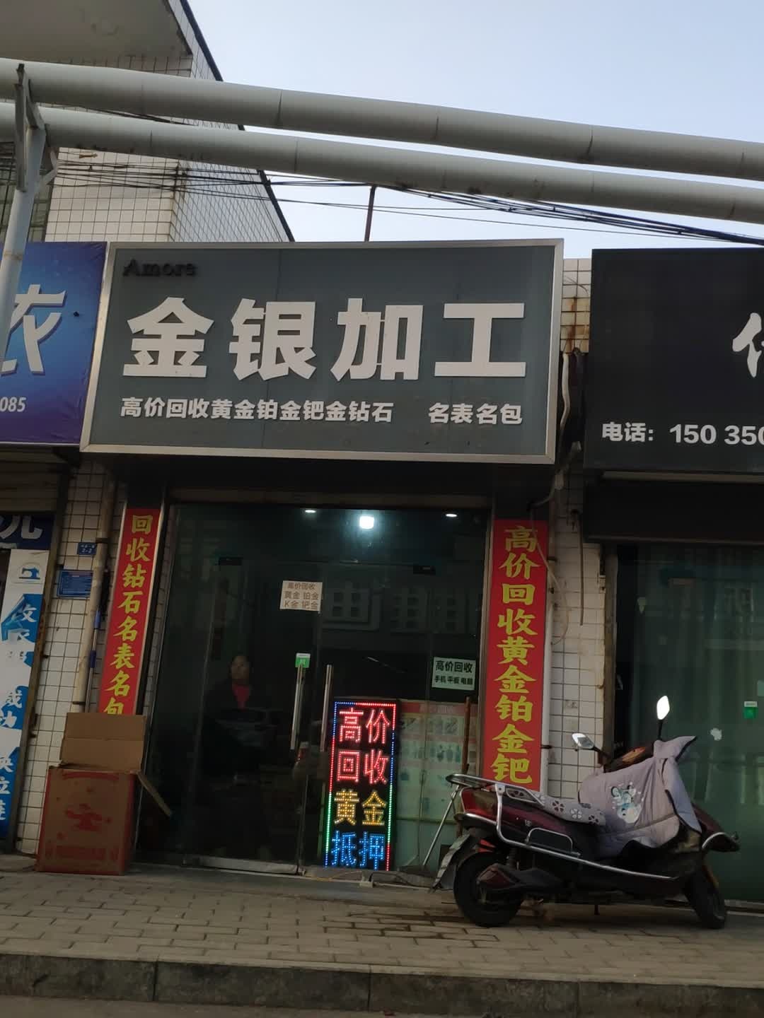 金银加工店(黄金回收)