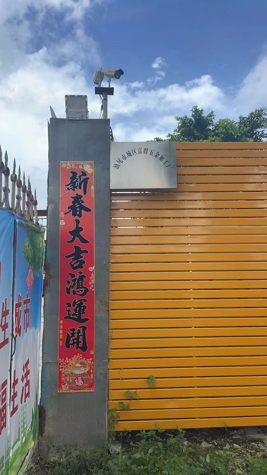 汕尾市城区富群五金加工厂