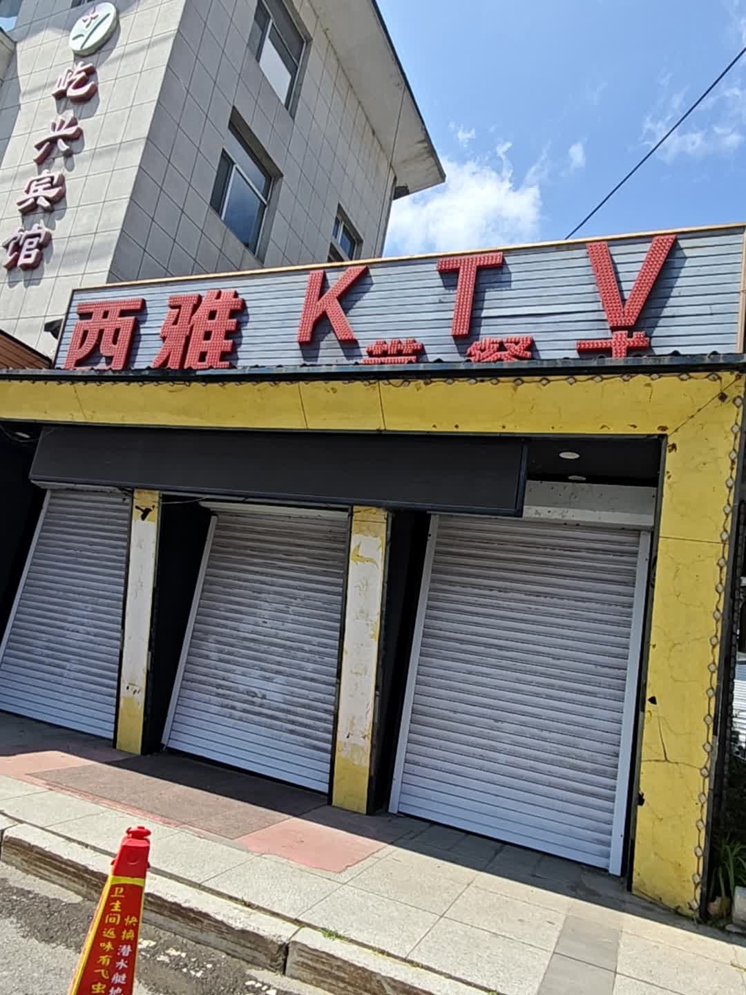 西雅KTV