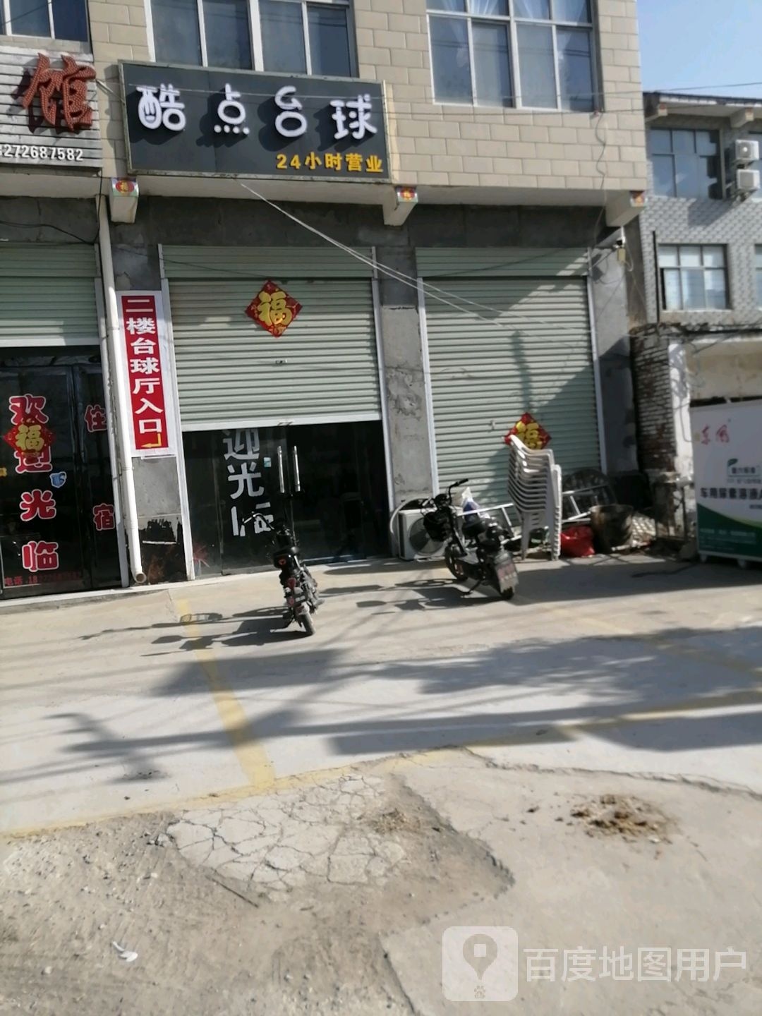 酷点台球俱乐部