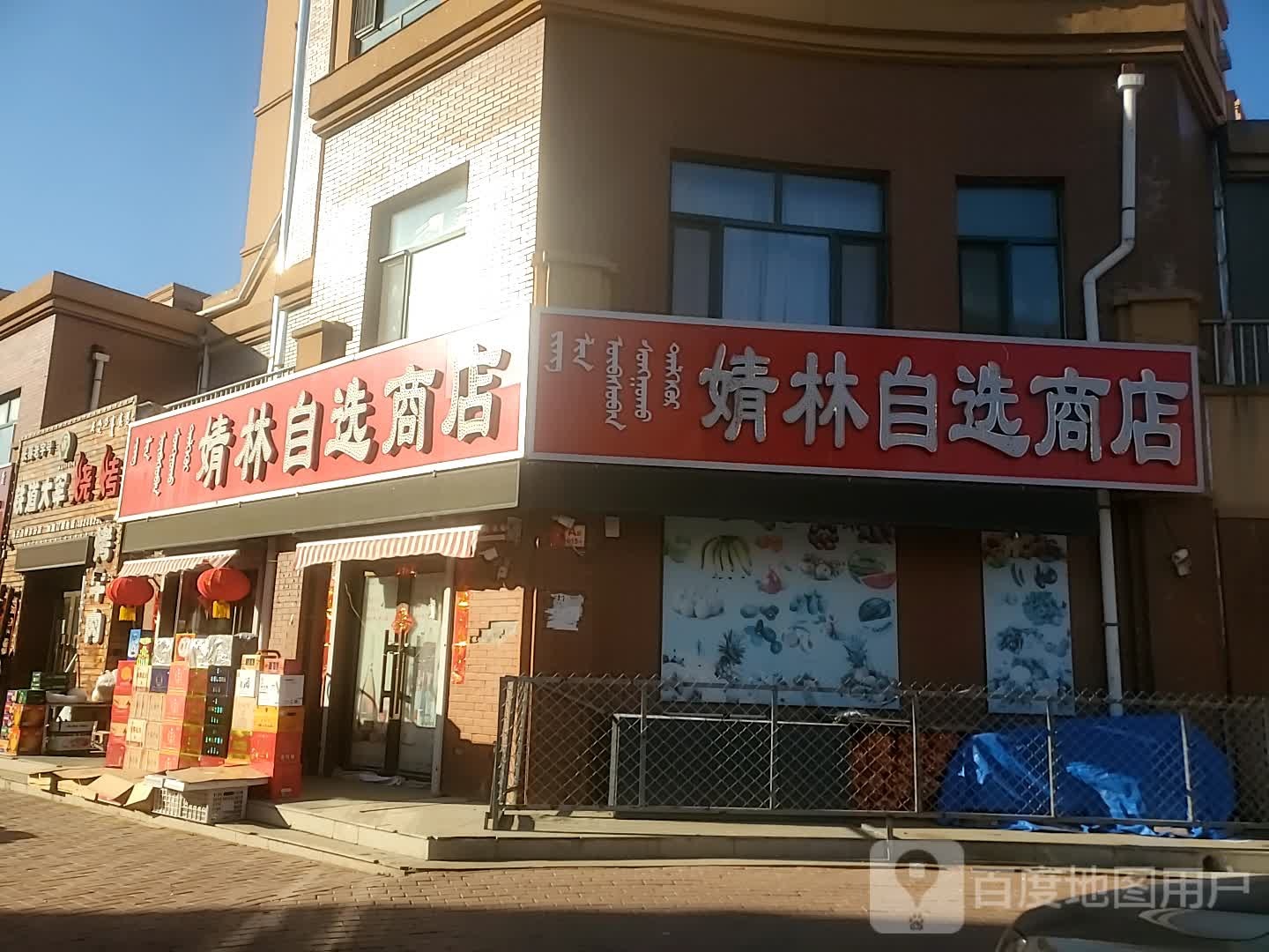 婧林自选商店