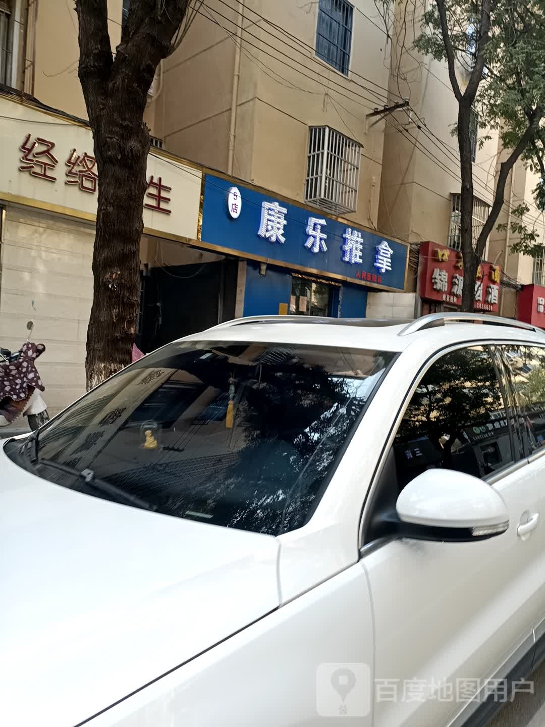 康尔乐拿(教育巷店)