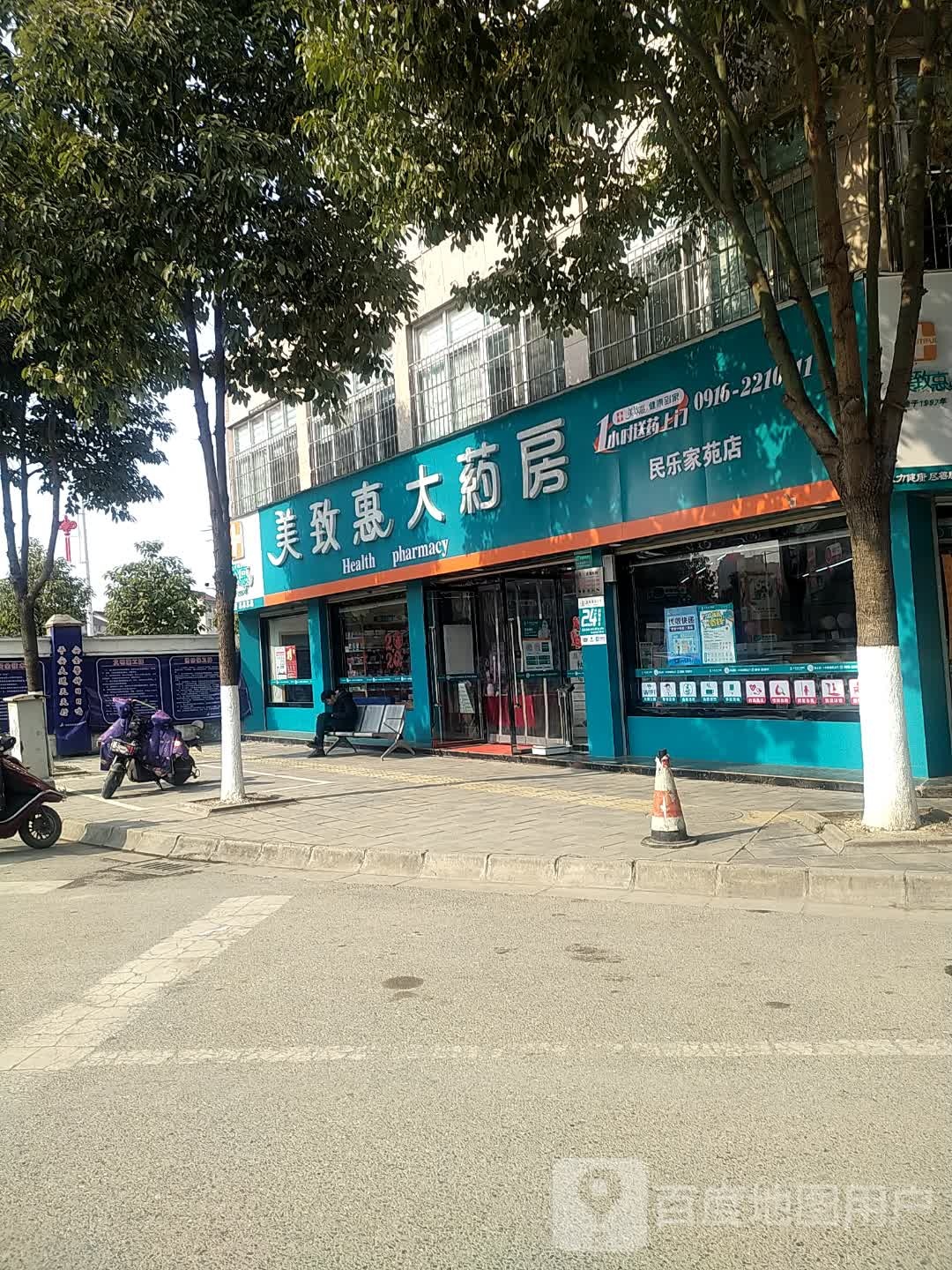 美致惠大药店(民乐家苑店)