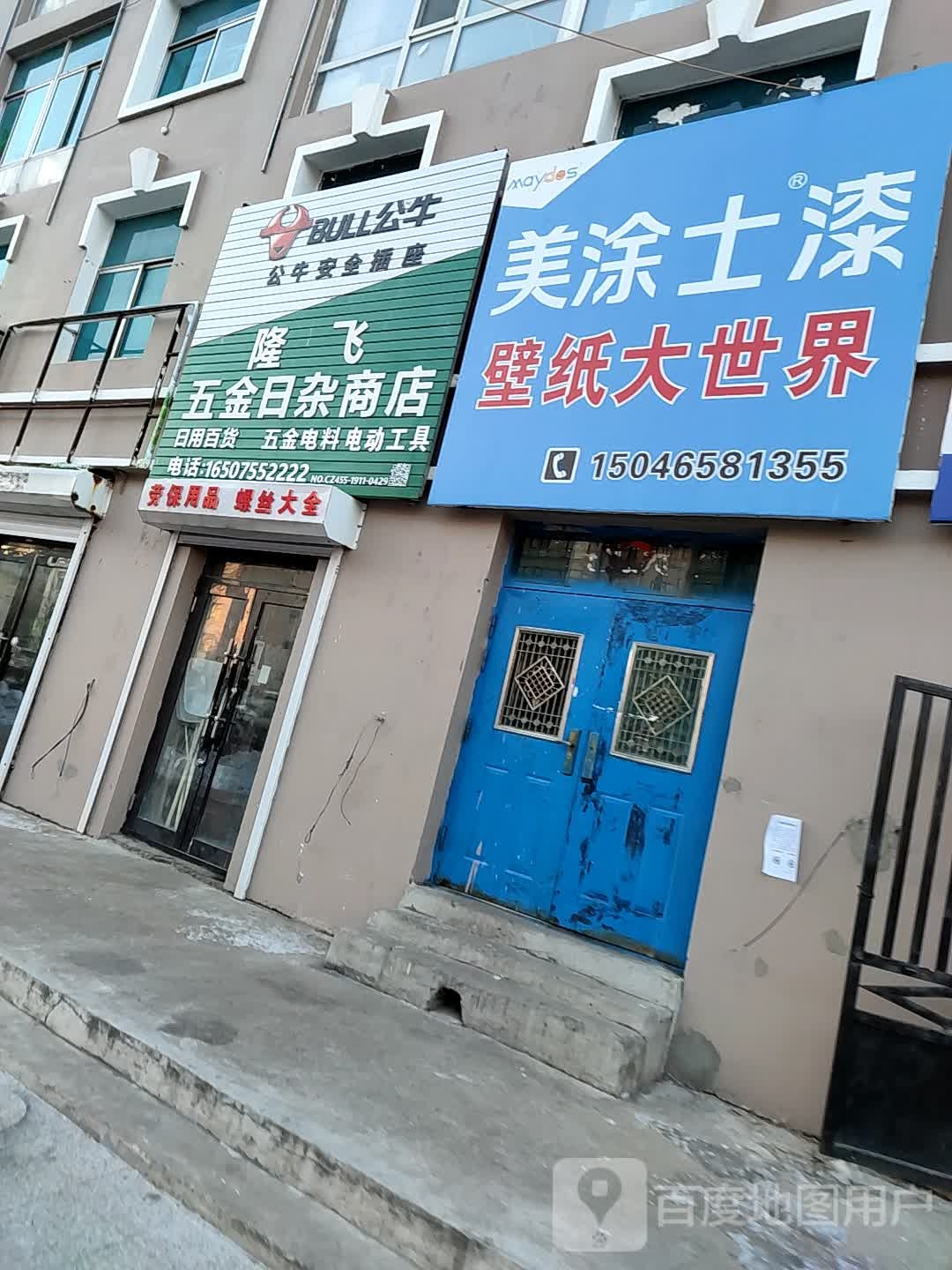 隆飞日杂商店