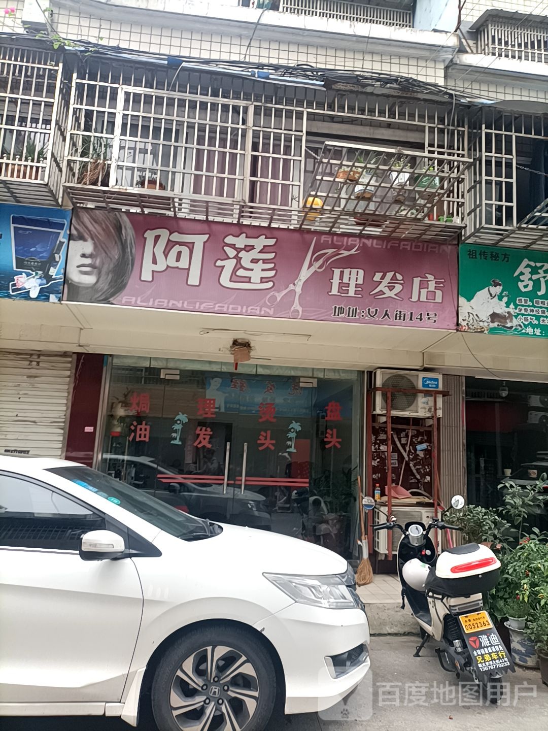 阿莲理发店(女人街店)