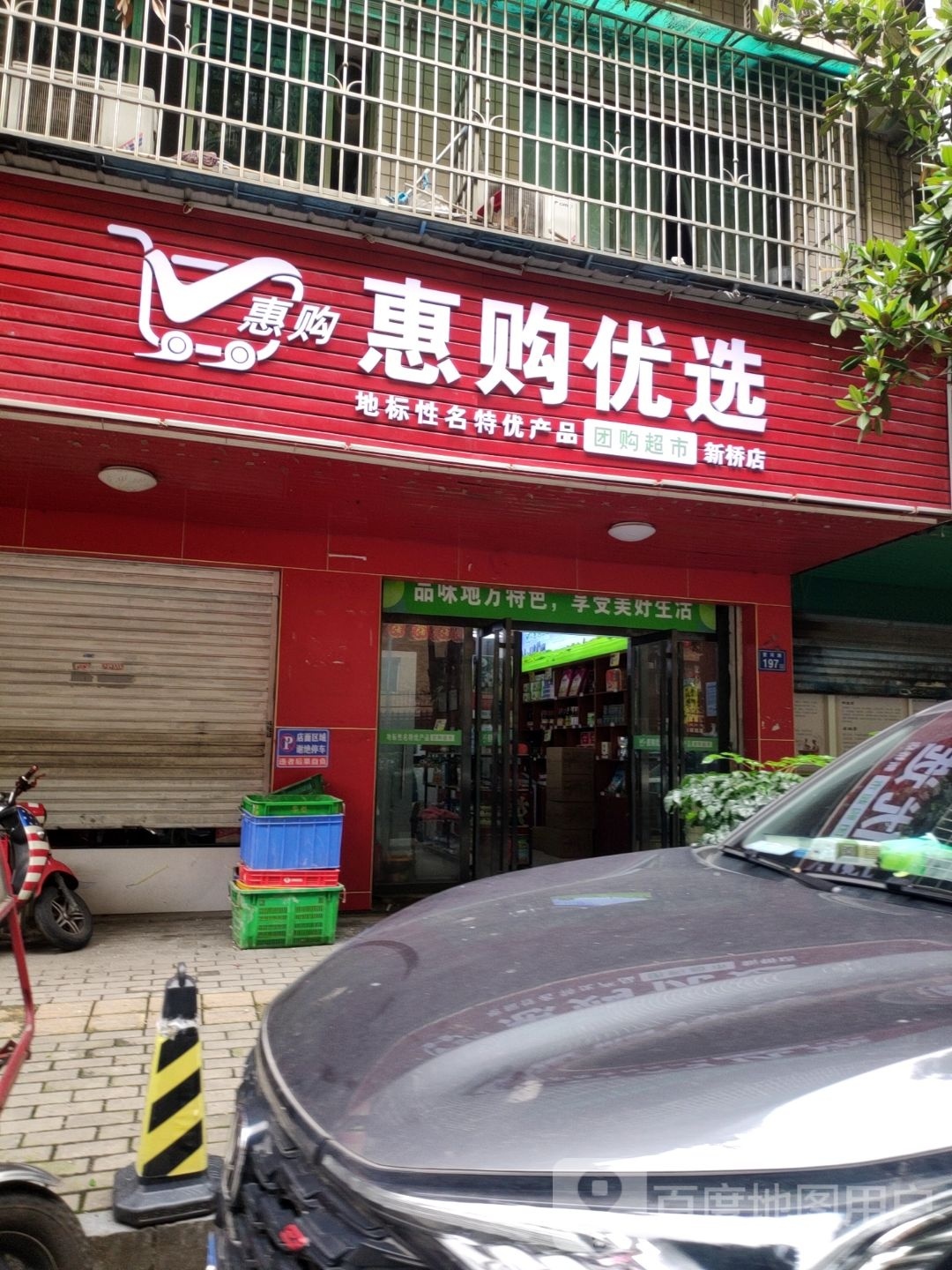 惠购优选(新桥店)