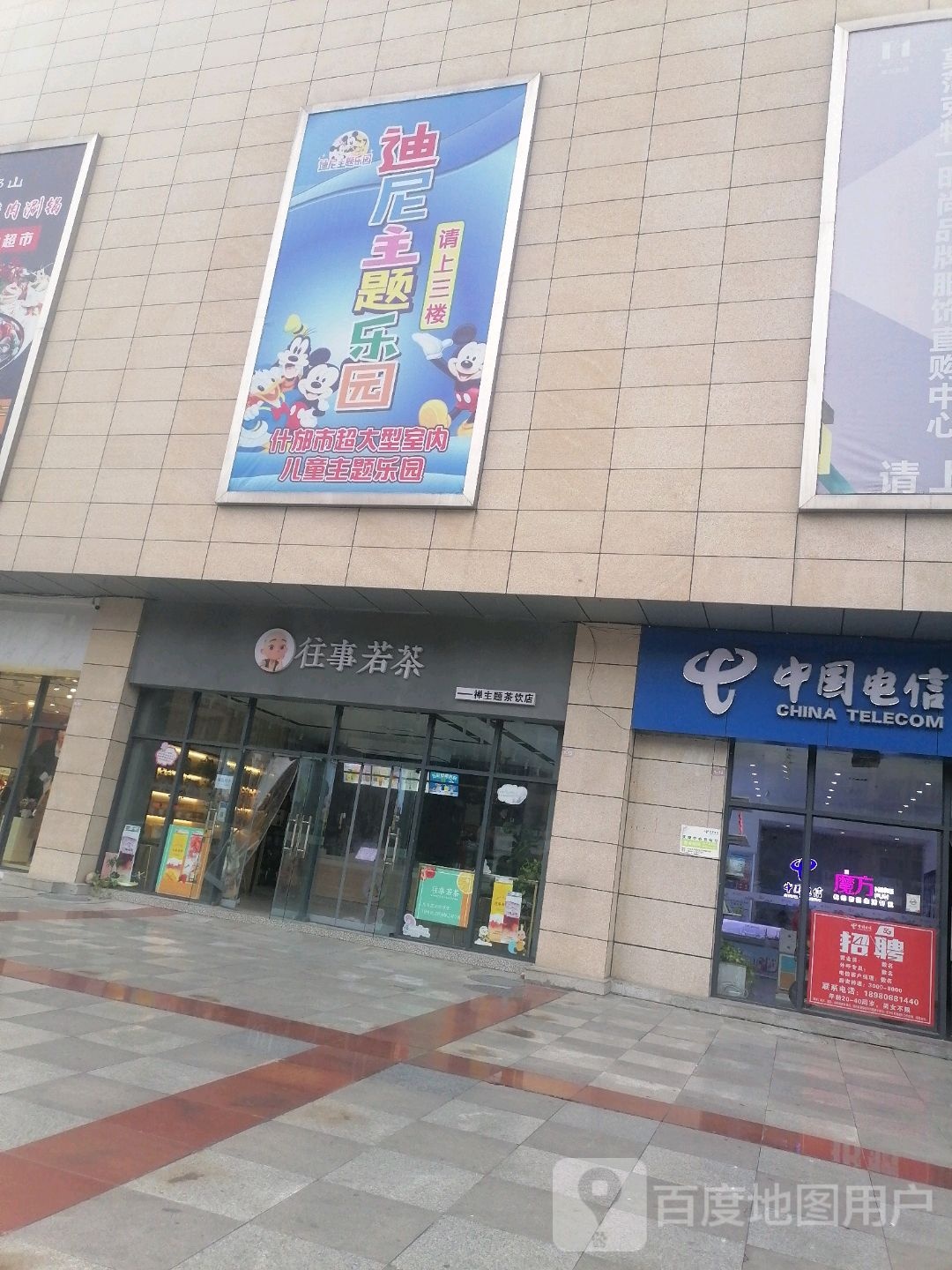 迪尼乐园(蓝剑商业广场店)