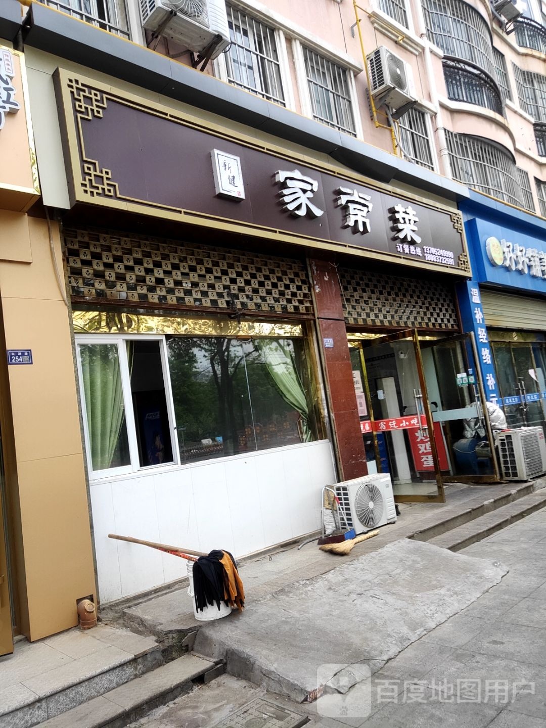 新健家常菜馆