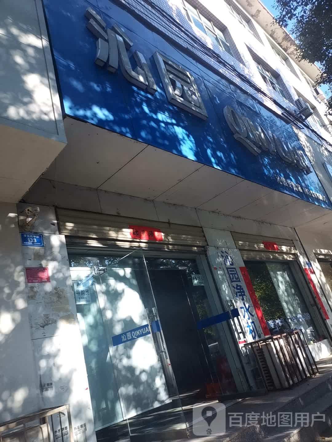 息县沁园专卖店(淮河路店)