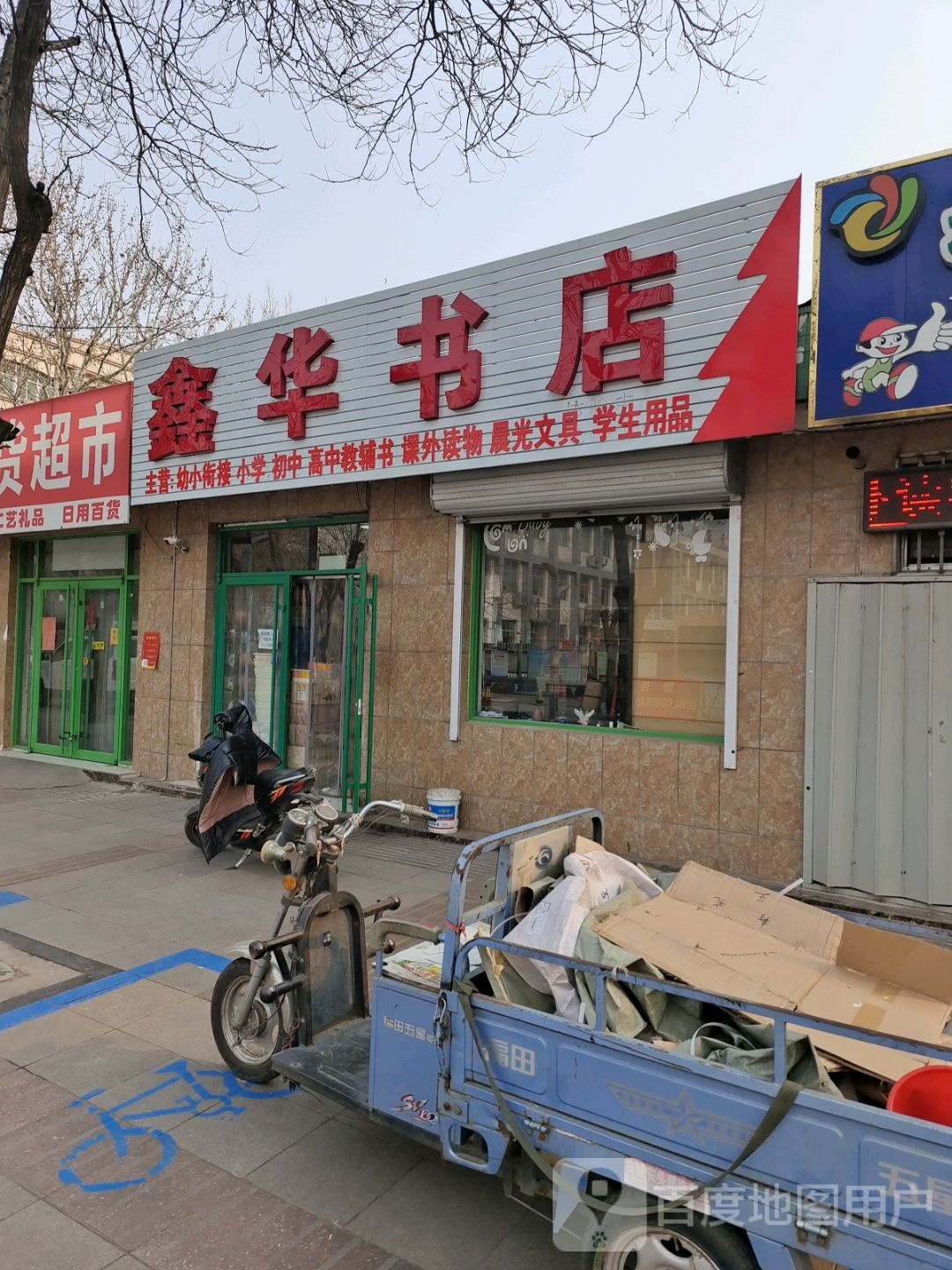 鑫华书店