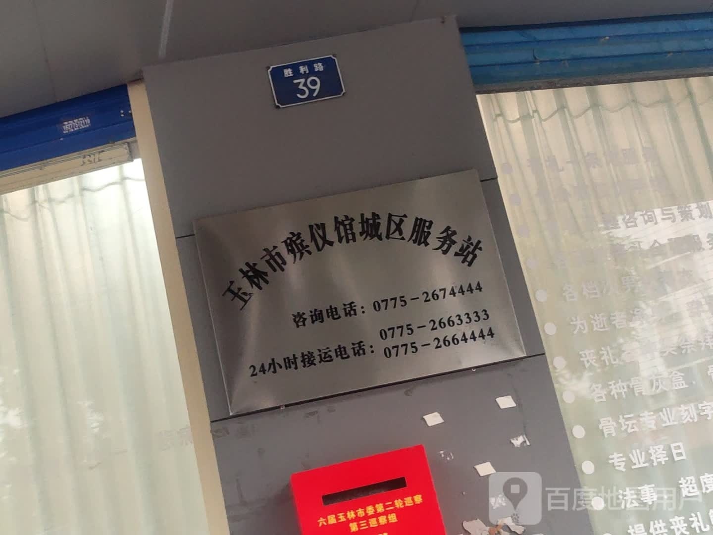 玉林市殡仪馆城区服务站