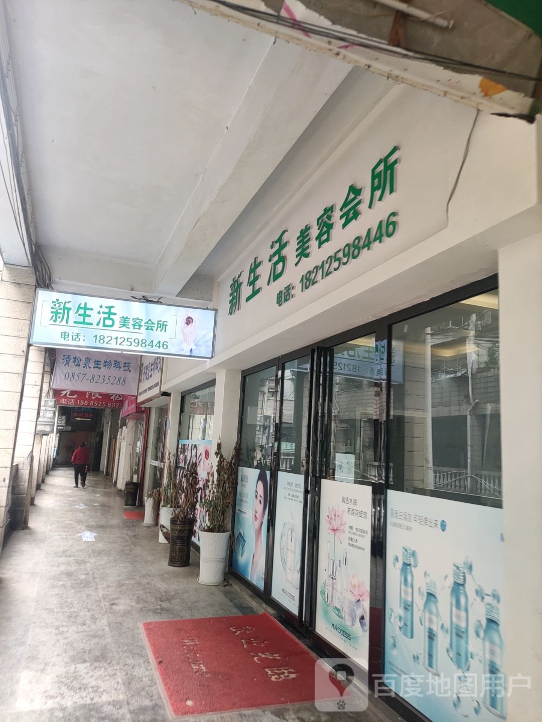 新生活美容院所
