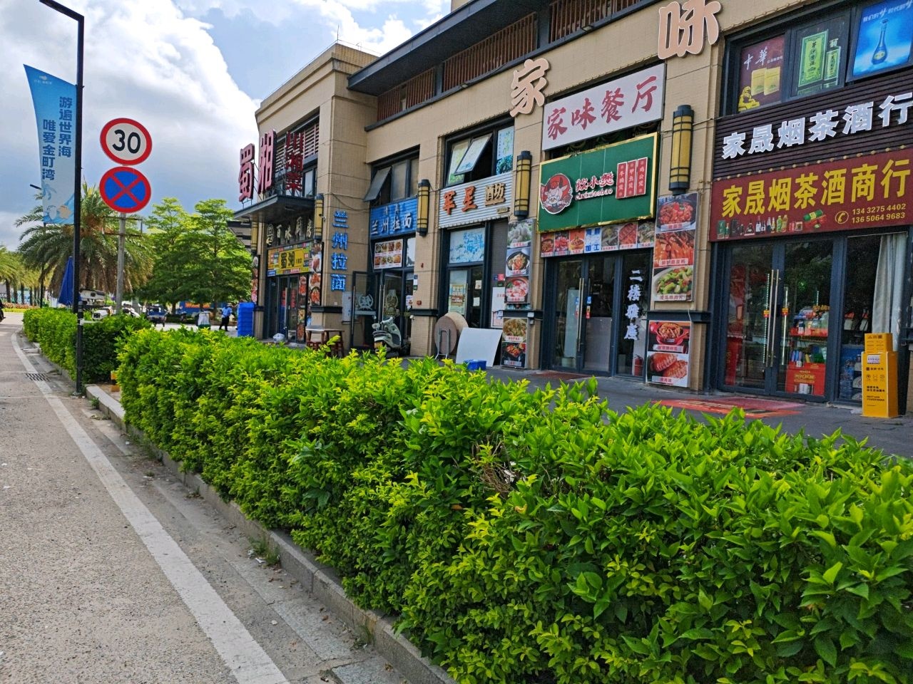 家晟烟茶酒商行(保利·金町湾店)