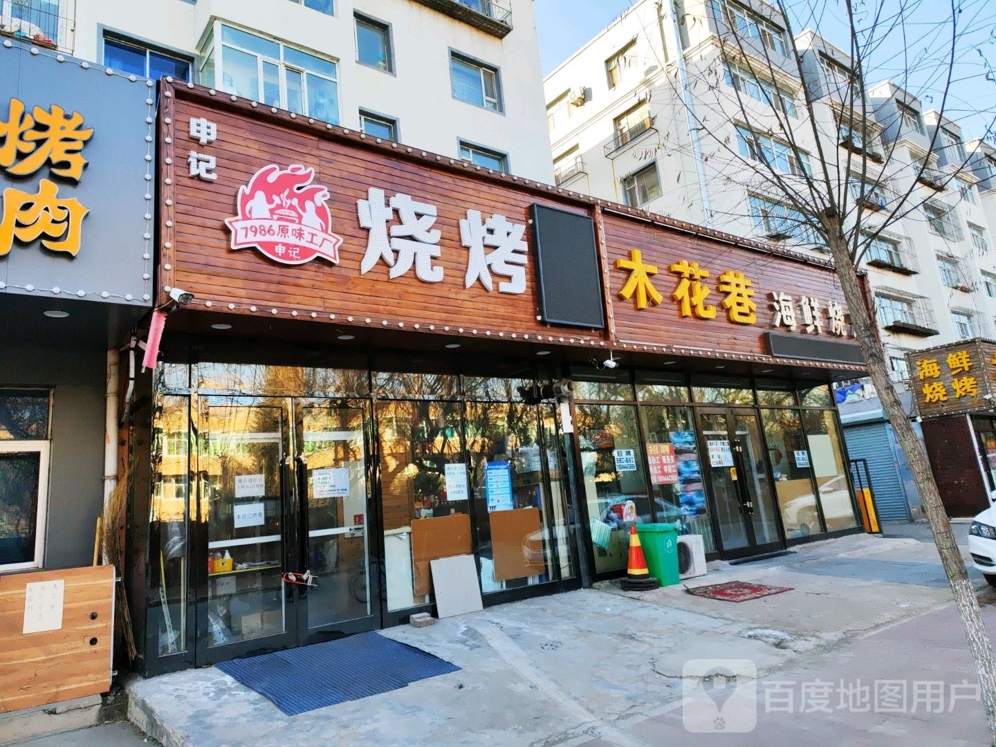 申记烧烤