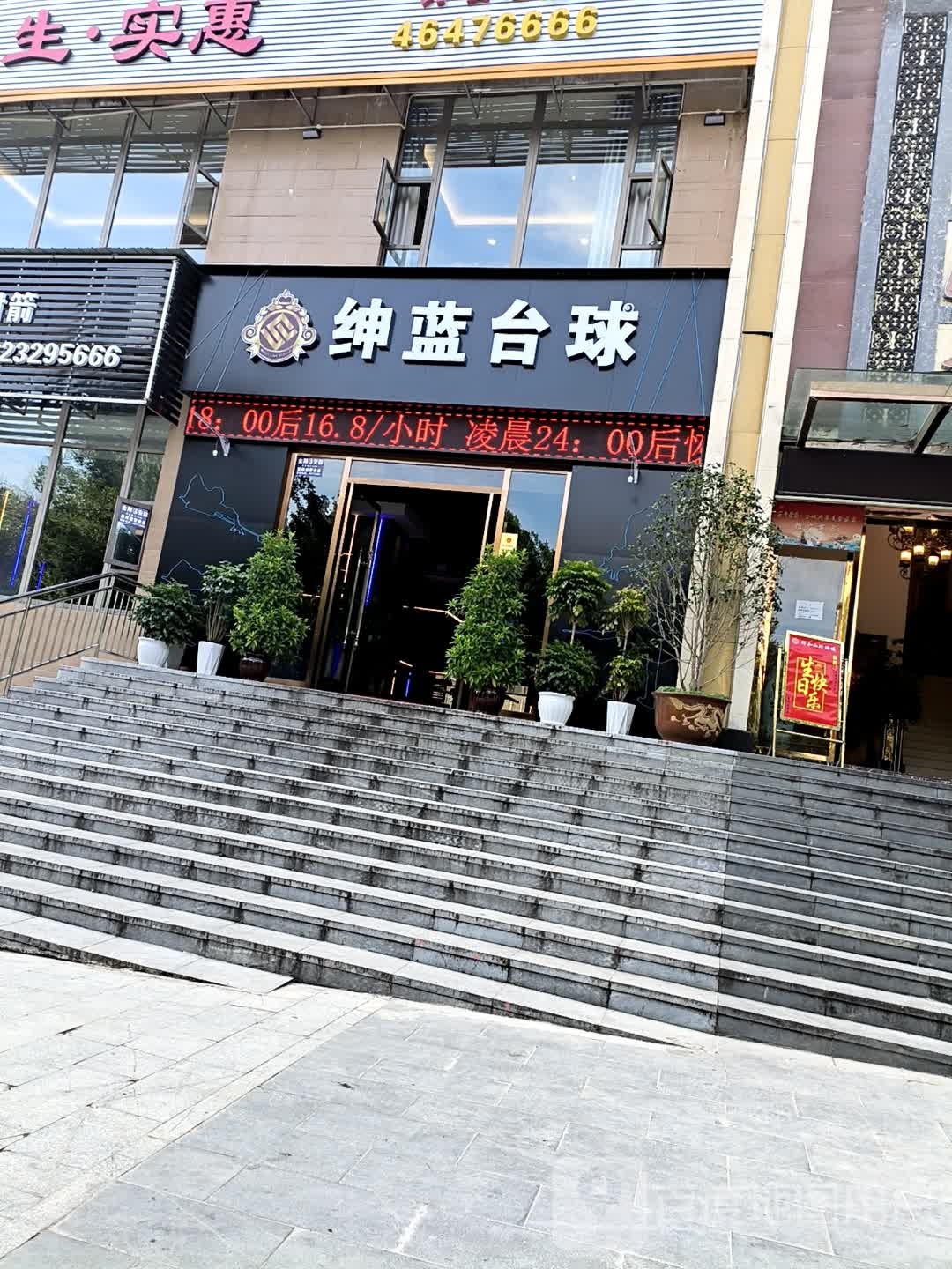 绅蓝台球马俱部