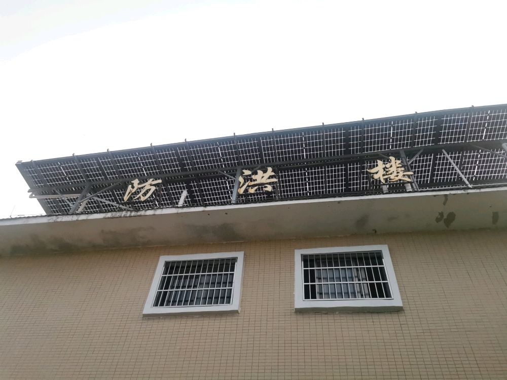 澄迈县金江镇大茂村防洪楼