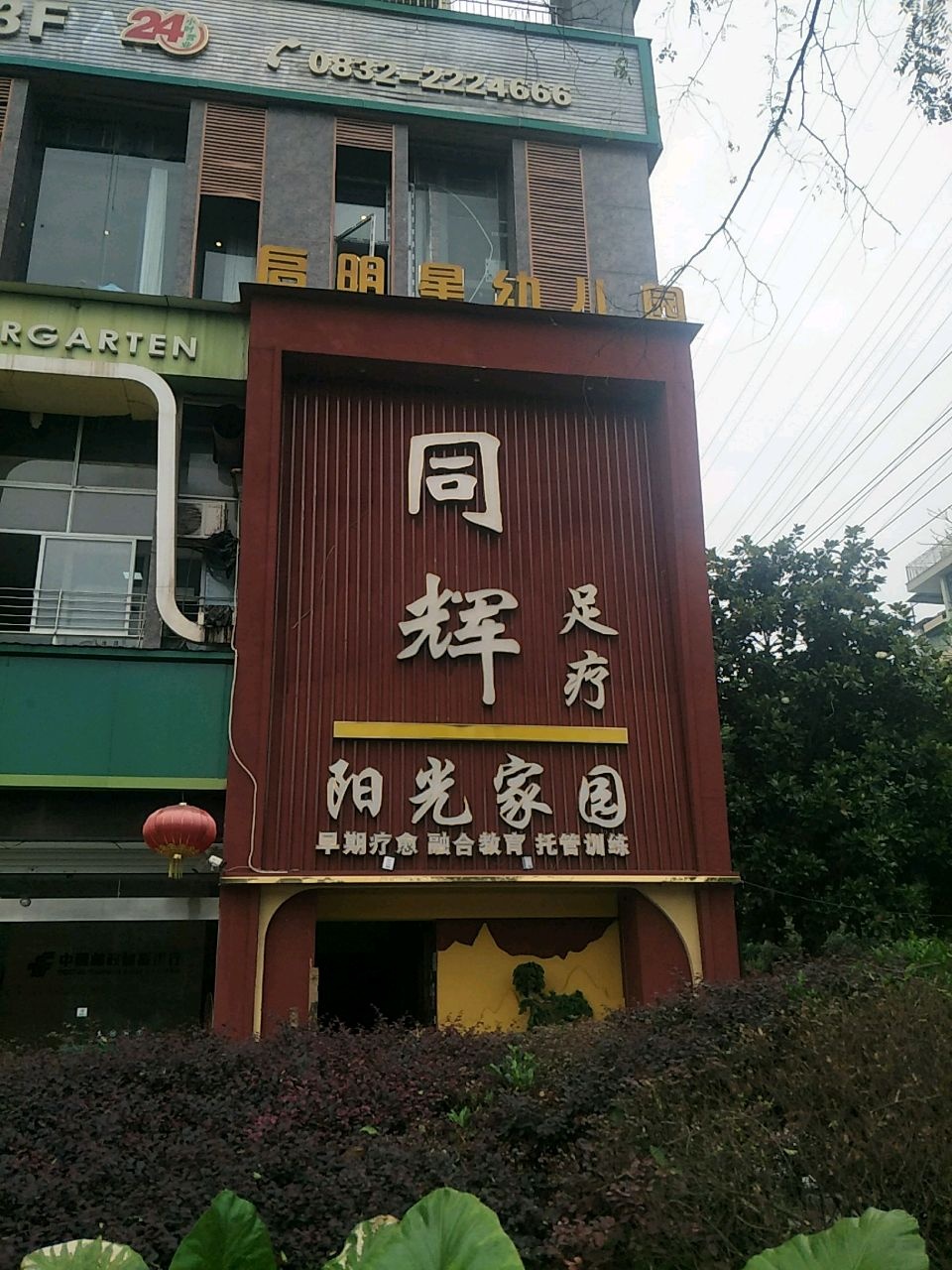同辉足疗