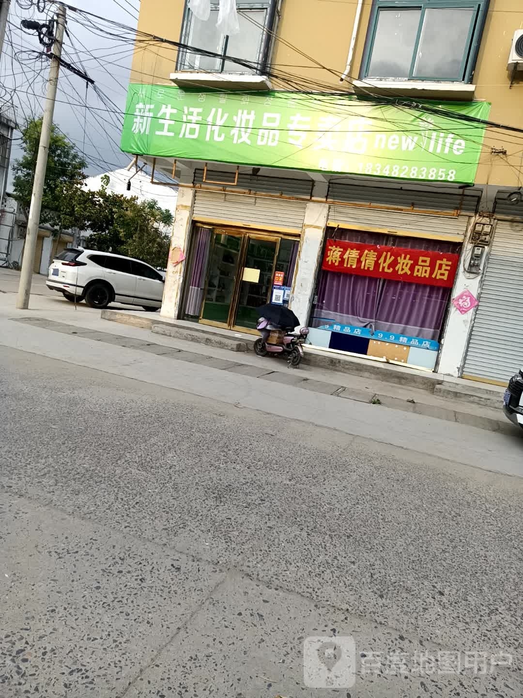 永城市顺和镇新生活化妆品专卖店(和丰路店)