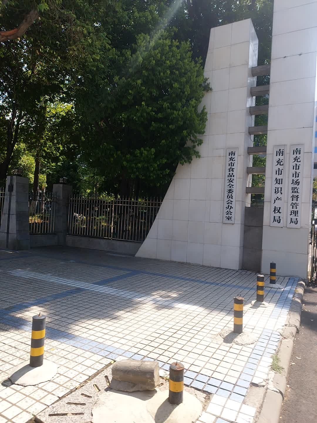 南充市市场监督管理局