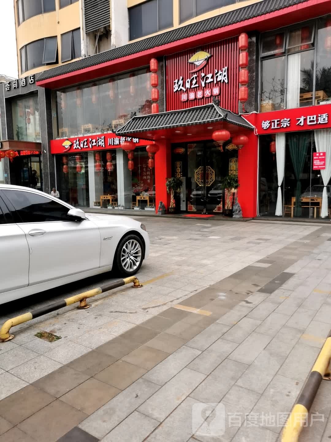 玖旺江湖川渝老火锅(海甸五西路店)