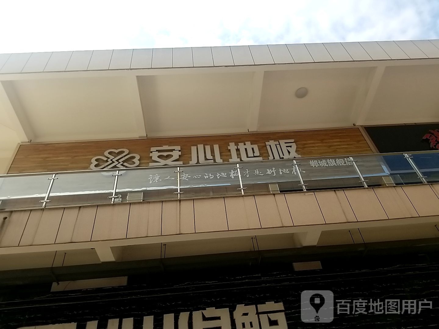 郸城县安心地板(府东路店)