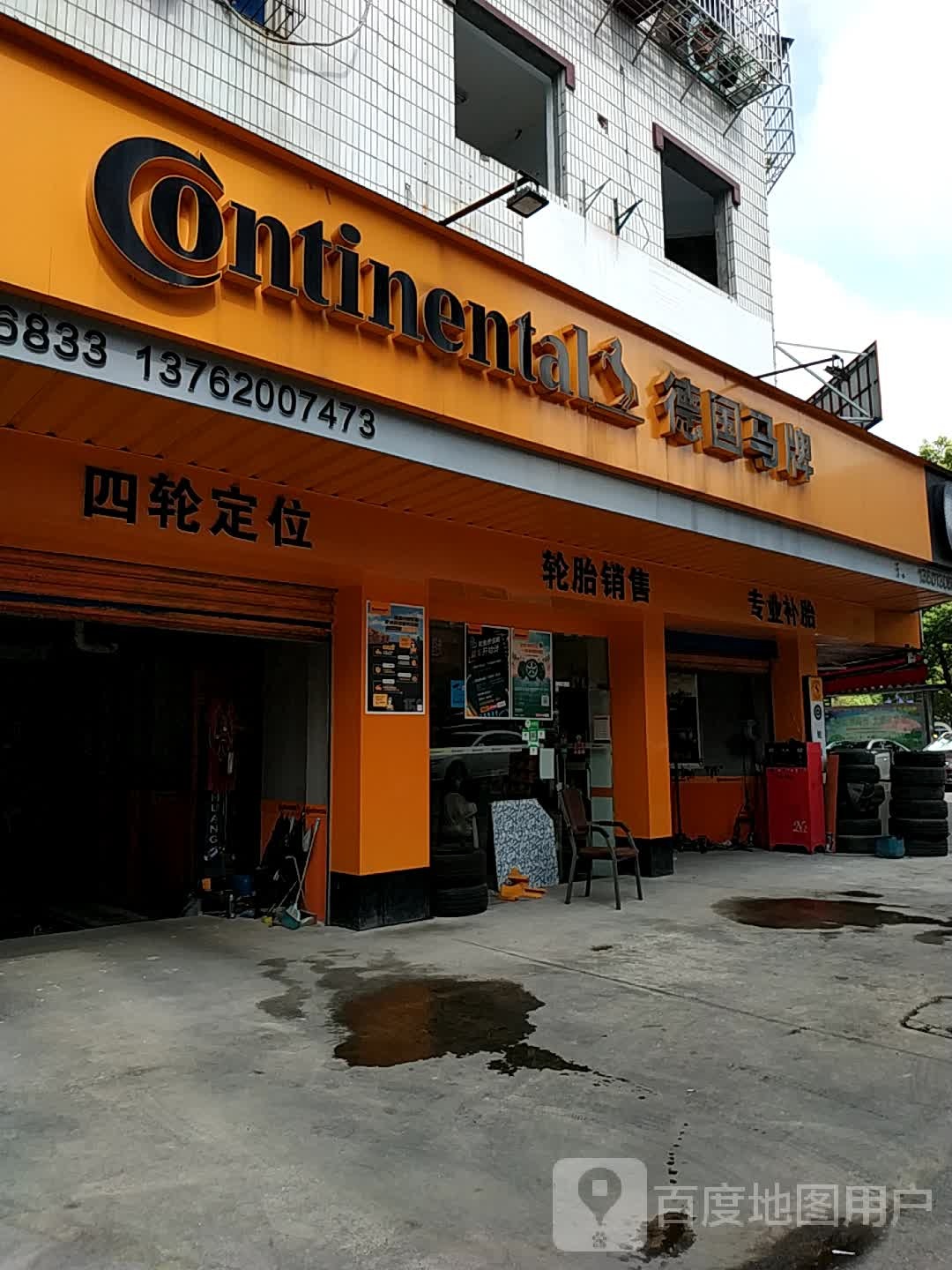 琼龙轮胎商行(德国马牌轮胎)