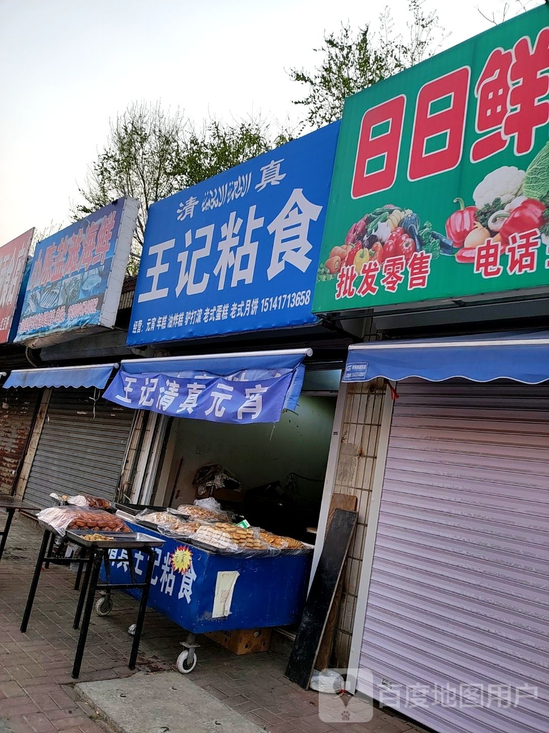 王记清真粘食